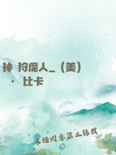 神級狩魔人