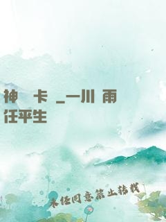 神級獸卡師