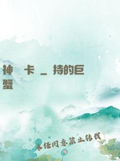 神級獸卡師