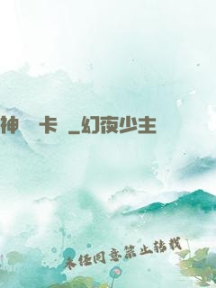 神級獸卡師