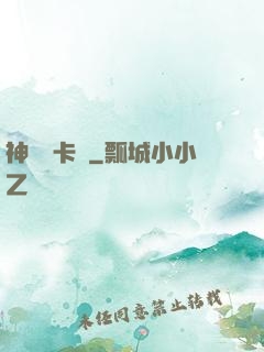 神級獸卡師