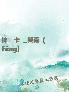 神級獸卡師