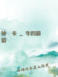 神級獸卡師