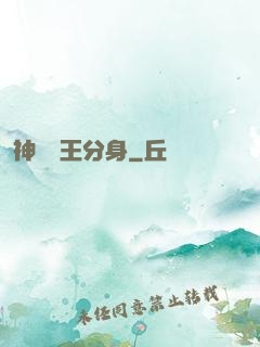 神級獸王分身