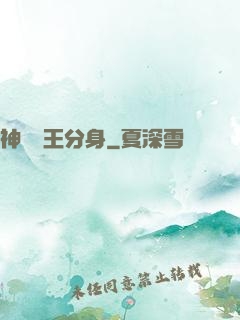 神級獸王分身