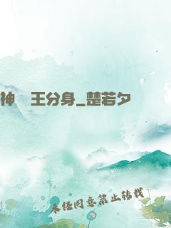 神級獸王分身