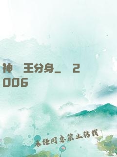 神級獸王分身