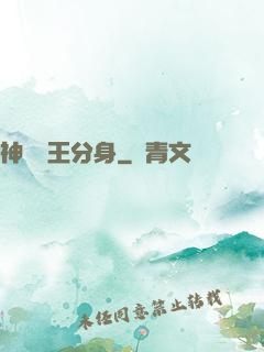 神級獸王分身