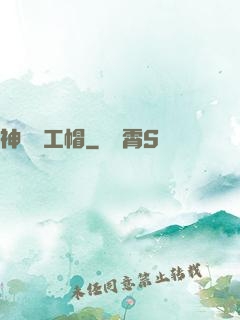 神級礦工帽