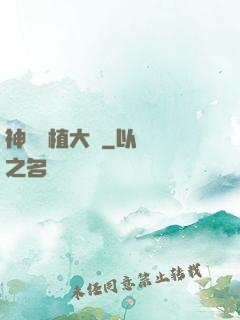 神級種植大師