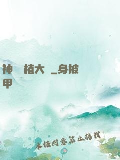 神級種植大師