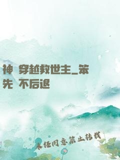 神級穿越救世主