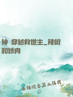 神級穿越救世主