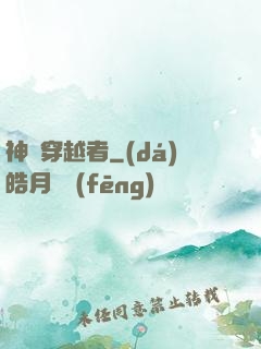 神級穿越者