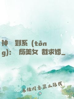 神級簽到系統(tǒng)：開局美女總裁求婚