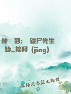神級簽到：從僵尸先生開始