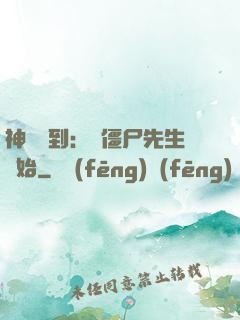 神級簽到：從僵尸先生開始