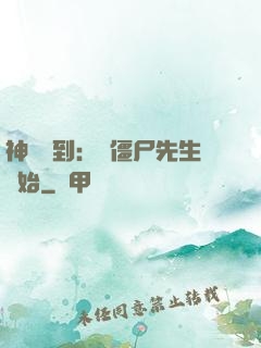 神級簽到：從僵尸先生開始