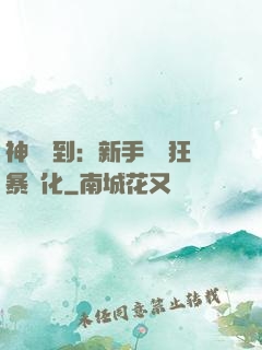 神級簽到：新手獎勵狂暴進化