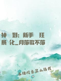 神級簽到：新手獎勵狂暴進化