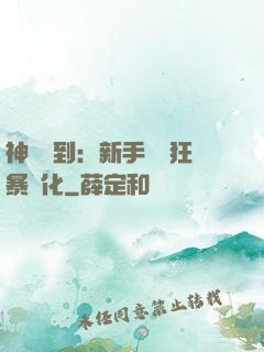 神級簽到：新手獎勵狂暴進化