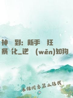 神級簽到：新手獎勵狂暴進化
