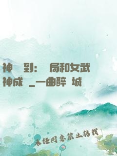神級簽到：開局和女武神成親