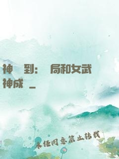 神級簽到：開局和女武神成親