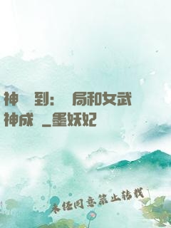 神級簽到：開局和女武神成親
