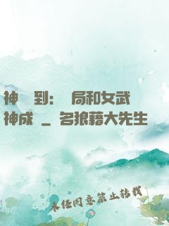 神級簽到：開局和女武神成親