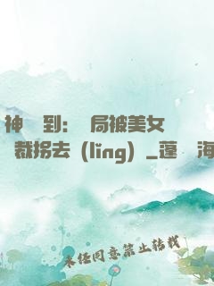 神級簽到：開局被美女總裁拐去領(lǐng)證