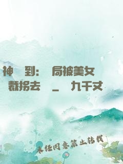 神級簽到：開局被美女總裁拐去領證