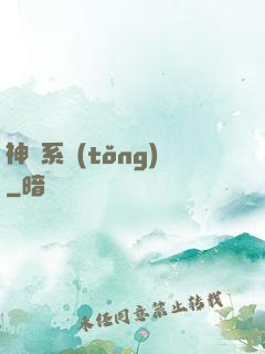 神級系統(tǒng)
