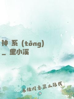 神級系統(tǒng)