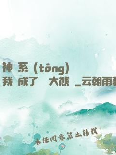 神級系統(tǒng)我變成了國寶大熊貓