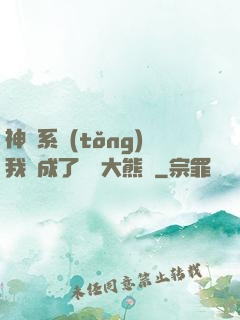 神級系統(tǒng)我變成了國寶大熊貓