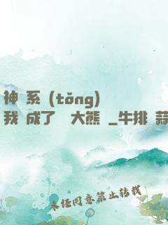 神級系統(tǒng)我變成了國寶大熊貓