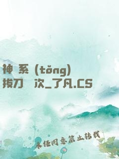 神級系統(tǒng)拔刀億萬次