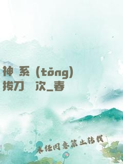 神級系統(tǒng)拔刀億萬次