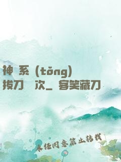 神級系統(tǒng)拔刀億萬次