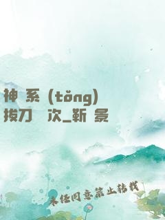 神級系統(tǒng)拔刀億萬次