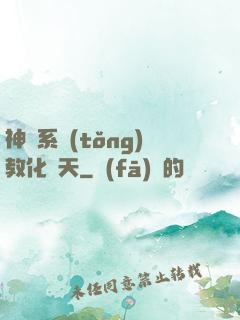 神級系統(tǒng)教化諸天