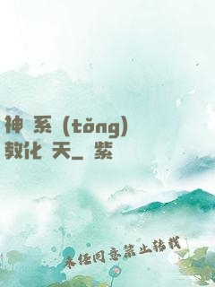 神級系統(tǒng)教化諸天