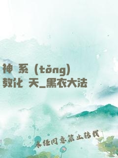 神級系統(tǒng)教化諸天