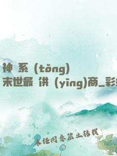 神級系統(tǒng)末世最強供應(yīng)商