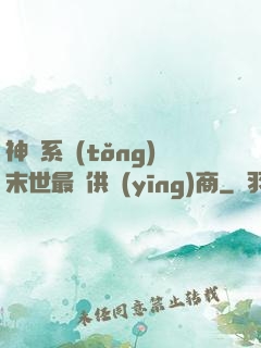神級系統(tǒng)末世最強供應(yīng)商