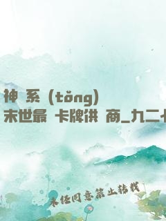 神級系統(tǒng)末世最強卡牌供應商