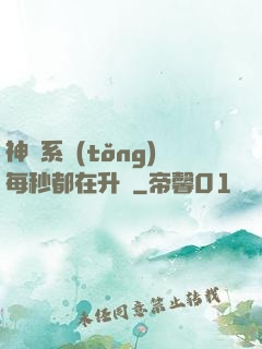 神級系統(tǒng)每秒都在升級