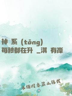 神級系統(tǒng)每秒都在升級
