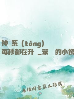 神級系統(tǒng)每秒都在升級